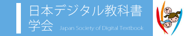 日本デジタル教科書学会